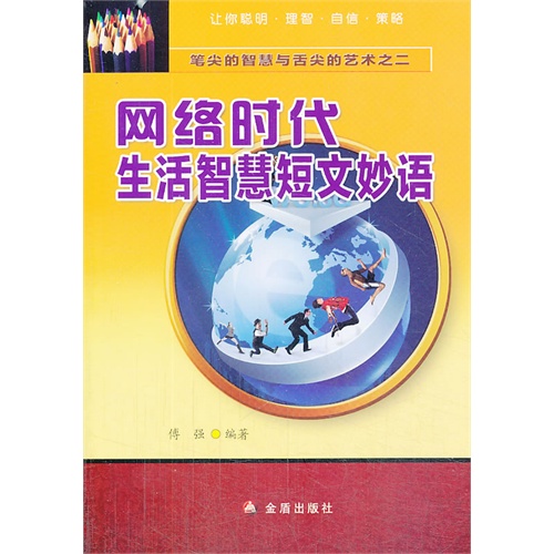 网络时代生活智慧短文妙语-笔尖的智慧与舌尖的艺术之二