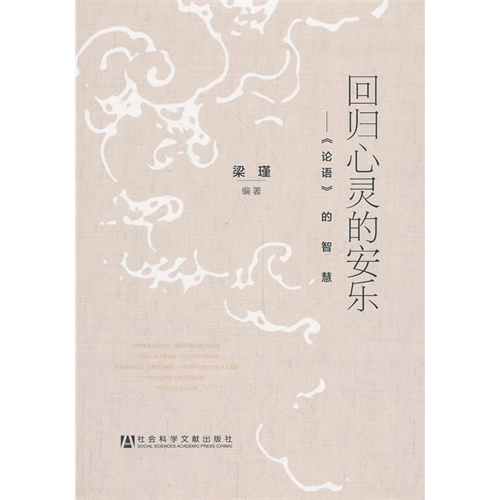 回归心灵的安乐-《论语》的智慧