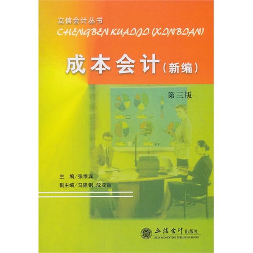 成本会计:新编