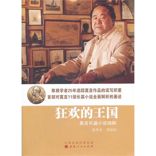 狂欢的王国:莫言长篇小说细解