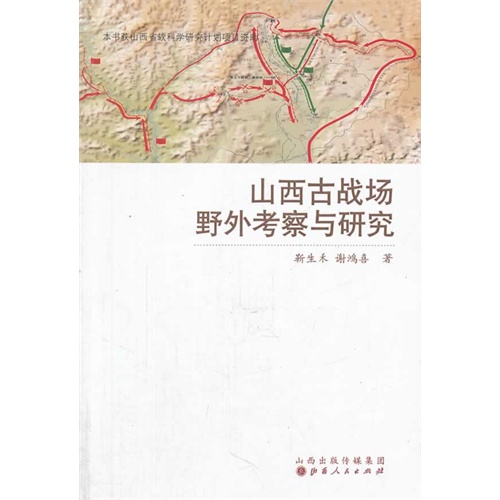 山西古战场野外考察与研究