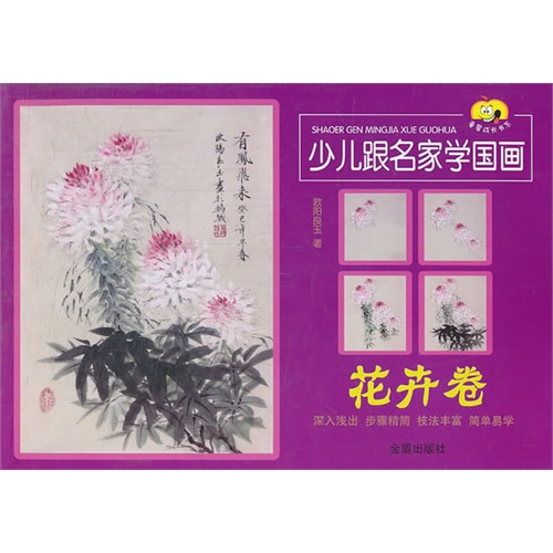 花卉卷-少儿跟名家学国画