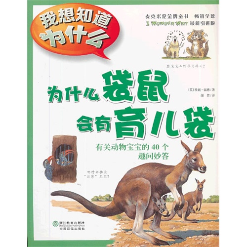 为什么袋鼠会有育儿袋-有关动物宝宝的40个趣问妙答-我想知道为什么-4