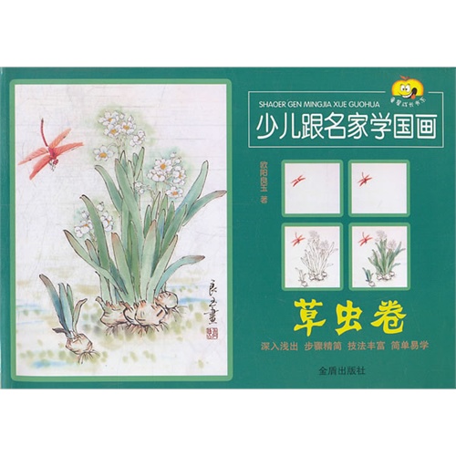 草虫卷-少儿跟名家学国画