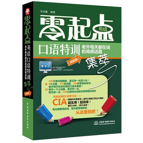 老外每天都在说的高频话题-零起点英语口语特训集萃-(高级篇)