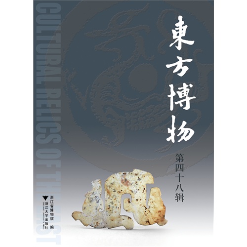 东方博物-第四十八辑