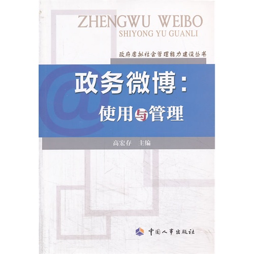 政务微博:使用与管理
