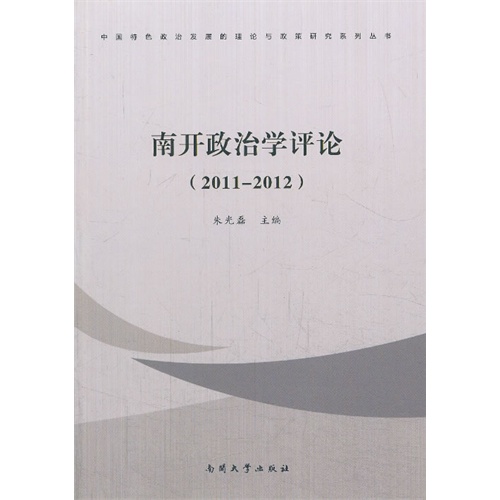 2011-2012-南开政治学评论