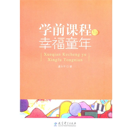 学前课程与幸福童年