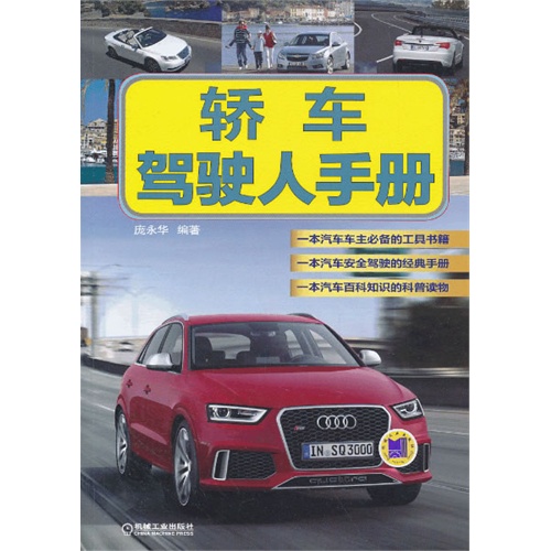 轿车驾驶人手册