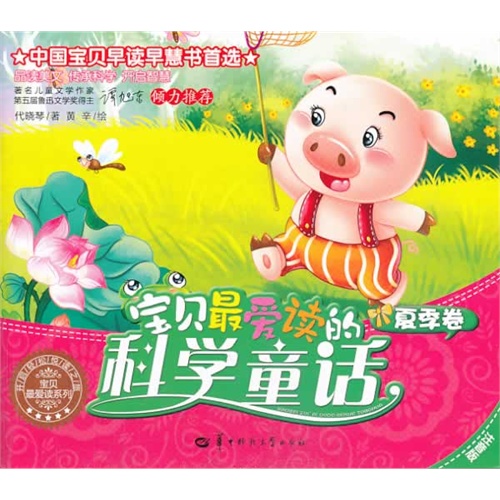 夏季卷-宝贝最爱读的科学童话-注音版