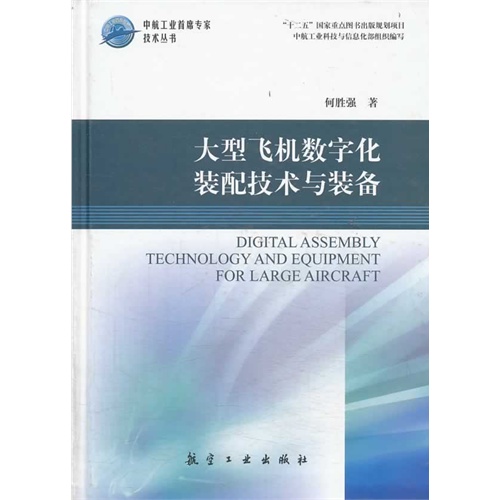 大型飞机数字化装配技术与装备