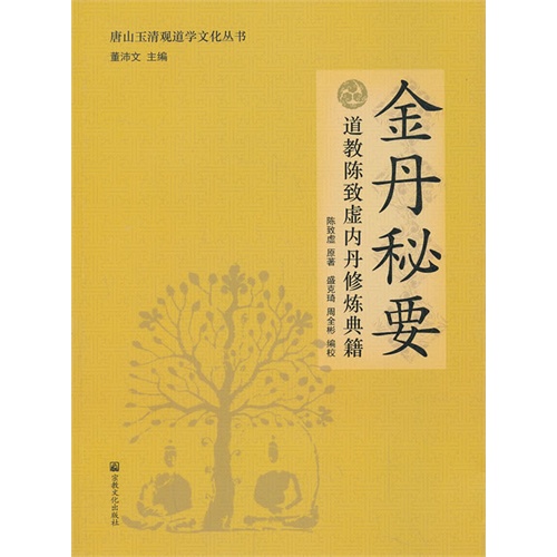 金丹秘要-道教陈致虚内丹修炼典籍