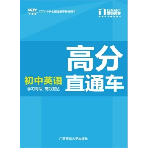 初中英语-高分直通车