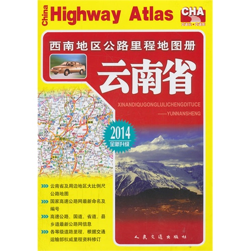 2014-云南省-西南地区公路里程地图册-全新升级
