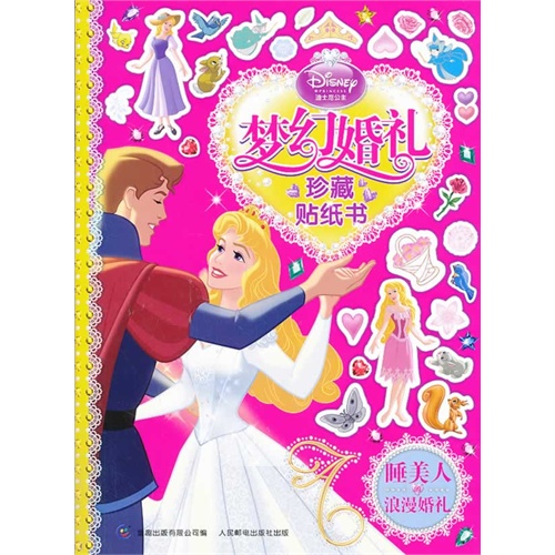 睡美人的浪漫婚礼-梦幻婚礼珍藏贴纸书-迪士尼公主