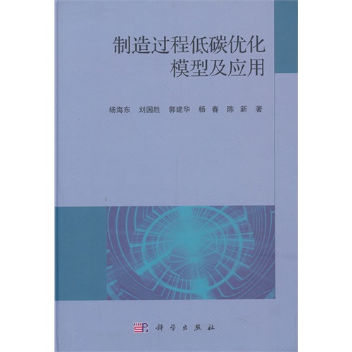 制造过程低碳优化模型及应用