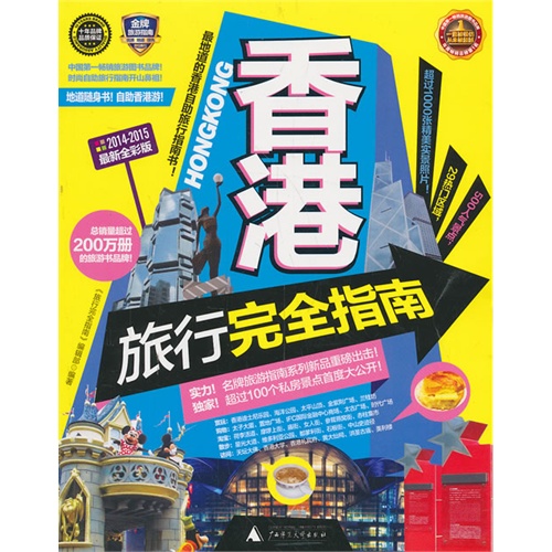 2014-2015-香港旅行完全指南-最新全彩版