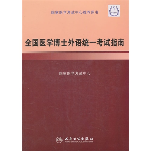 全国医学博士外语统一考试指南-(含光盘)