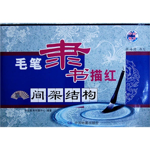 间架结构-毛笔隶书描红