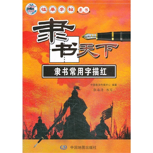 隶书常用字描红-隶书天下