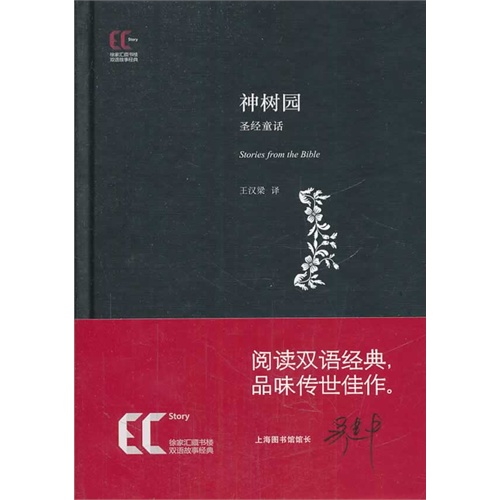 神树园.圣经童话