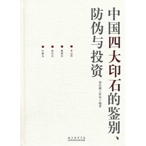 中国四大印石的鉴别.防伪与投资