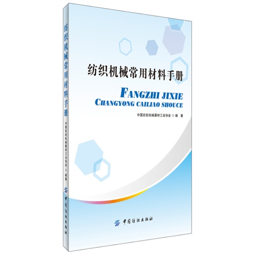 纺织机械常用材料手册