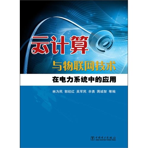 云计算与物联网技术在电力系统中的应用