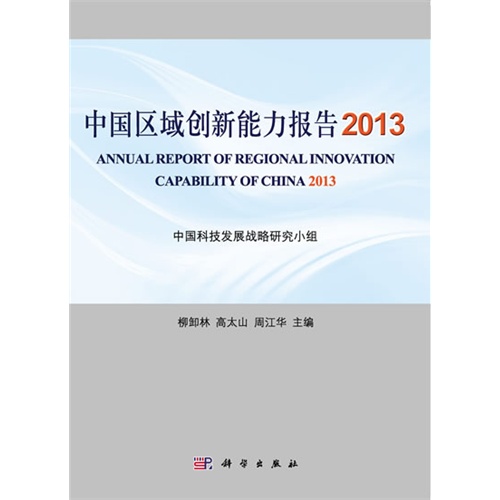 2013-中国区域创新能力报告