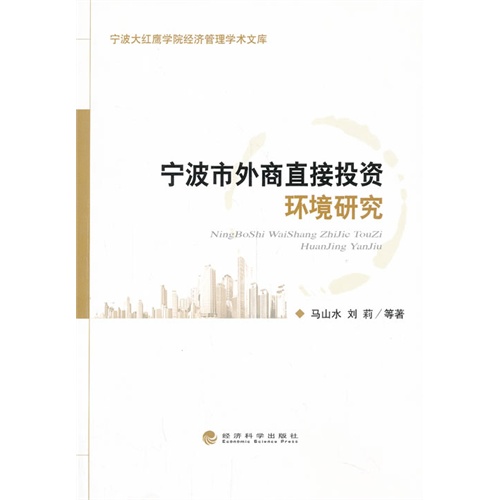 宁波市外商直接投资环境研究