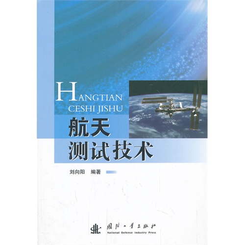 航天测试技术