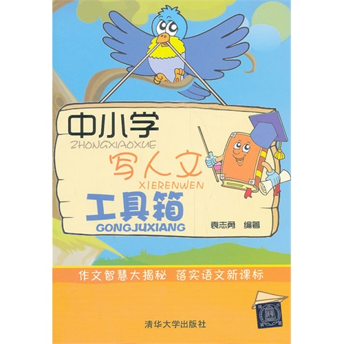 中小学写人文工具箱