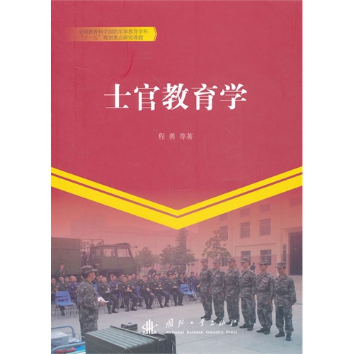 士官教育学