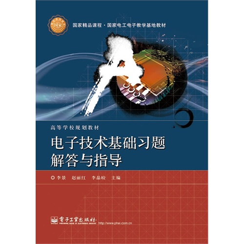 电子技术基础习题解答与指导