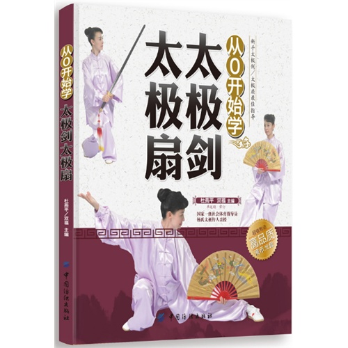 从0开始学太极剑太极扇-(附赠VCD光盘)