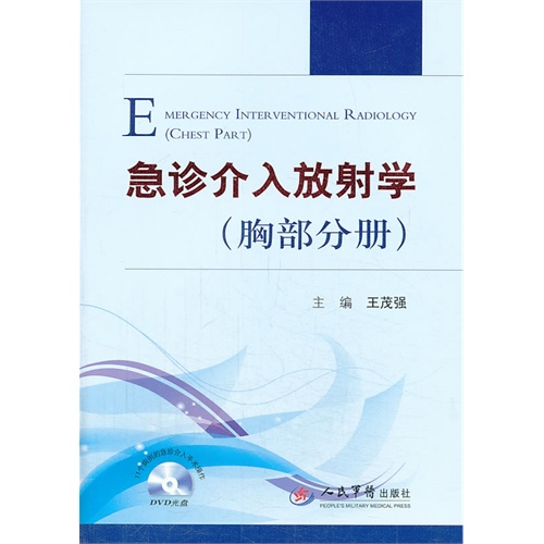 急诊介入放射学-(胸部分册)