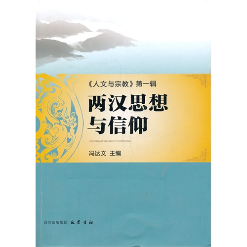 两汉思想与信仰-《人文与宗教》-第一辑