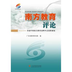 南方教育评论-2013中国南方教育高峰年会思维盛宴-技术教育社区