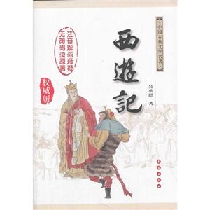 西游记-中国古典文学名著-(权威版)-技术教育社区