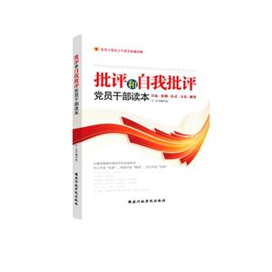 批评和自我批评党员干部读本-技术教育社区
