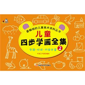 儿童四步学画全集-2-技术教育社区