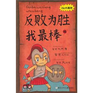 反败为胜我最棒-棒男生棒女生-IQ大爆炸-技术教育社区