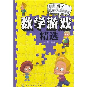 数学游戏精选-聪明孩子最爱玩的益智游戏-技术教育社区