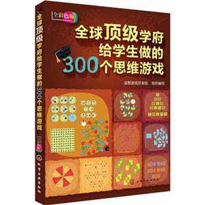 全球顶级学府给学生做的300个思维游戏-全彩色版-技术教育社区