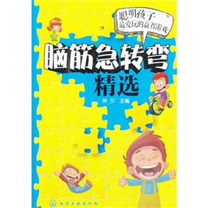 脑筋急转弯精选-聪明孩子最爱玩的益智游戏-技术教育社区