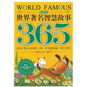 秋季卷-世界著名智慧故事365-注音版-技术教育社区