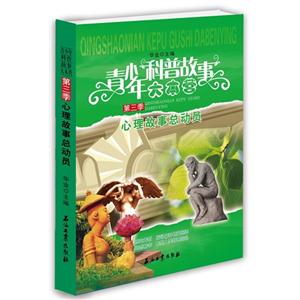 心理故事总动员-青少年科普故事大本营-第三季-技术教育社区