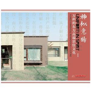 神似意扬-万科的东方高端居住文化-I-技术教育社区