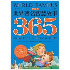 冬季卷-世界著名智慧故事365-注音版-技术教育社区